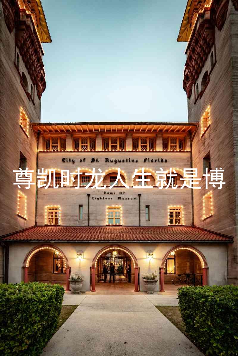 尊凯时龙人生就是博